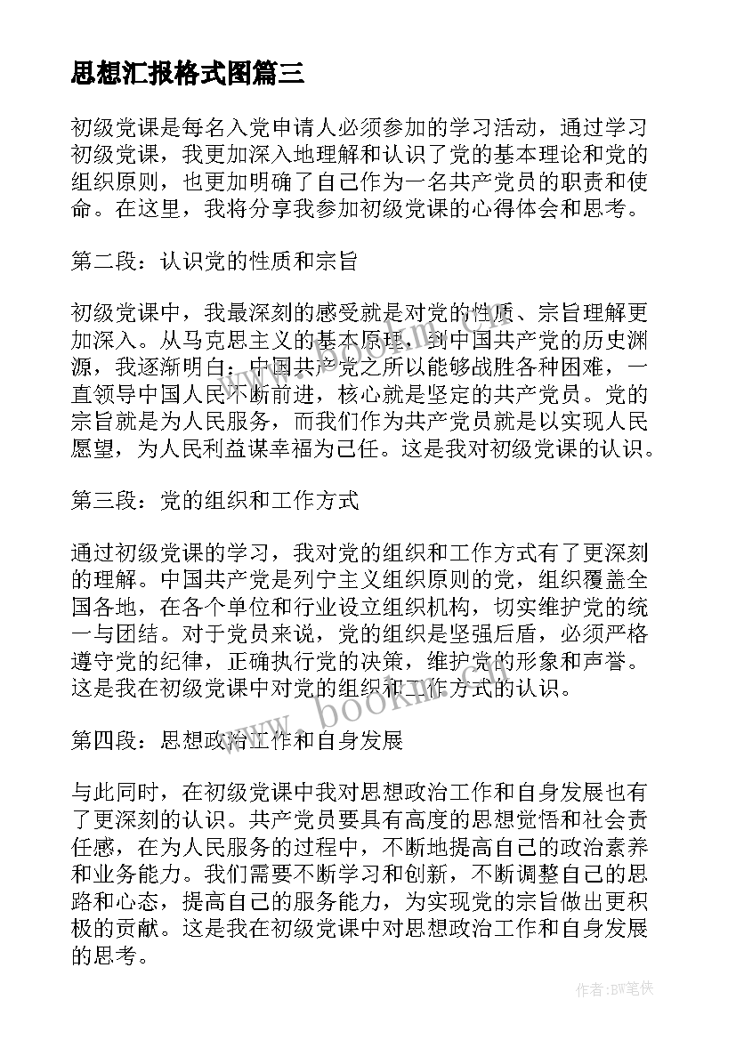 2023年思想汇报格式图(大全9篇)