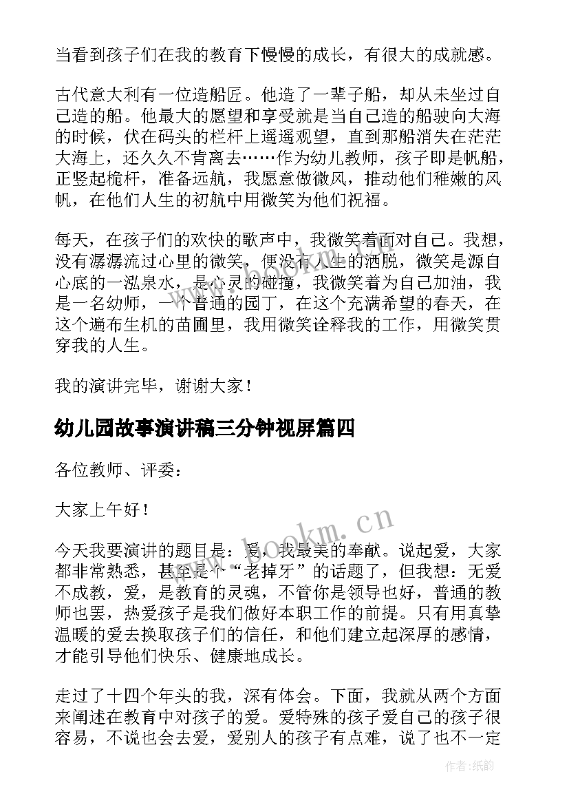 幼儿园故事演讲稿三分钟视屏 幼儿园保育员师德故事演讲稿(精选5篇)