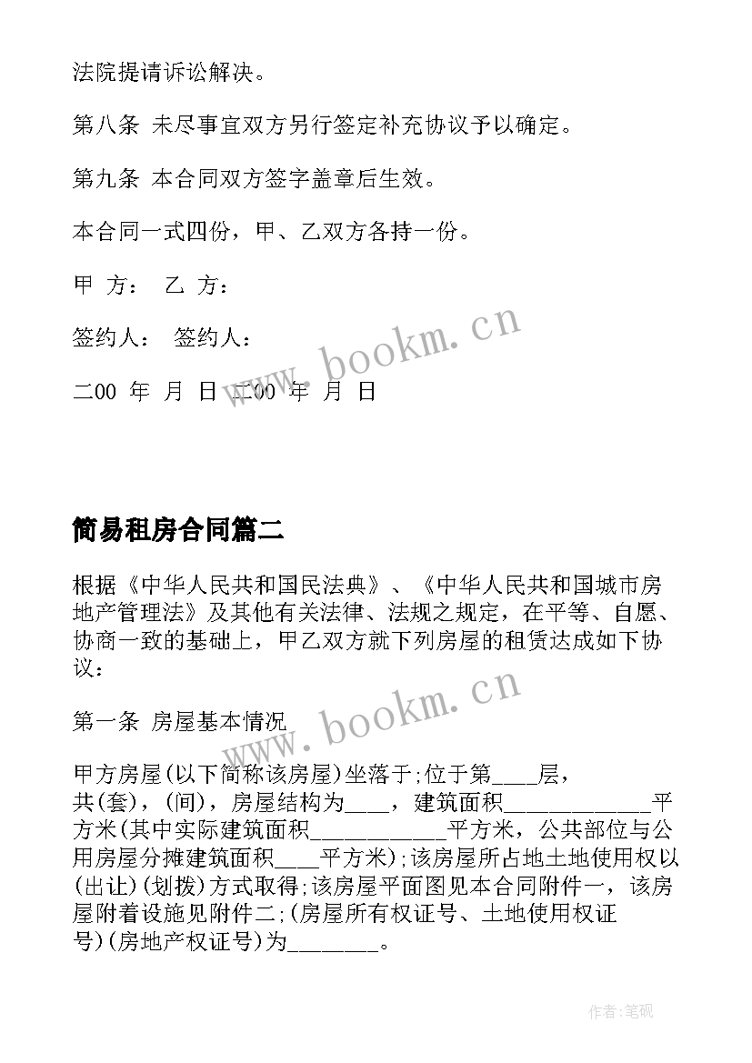 2023年简易租房合同(模板5篇)