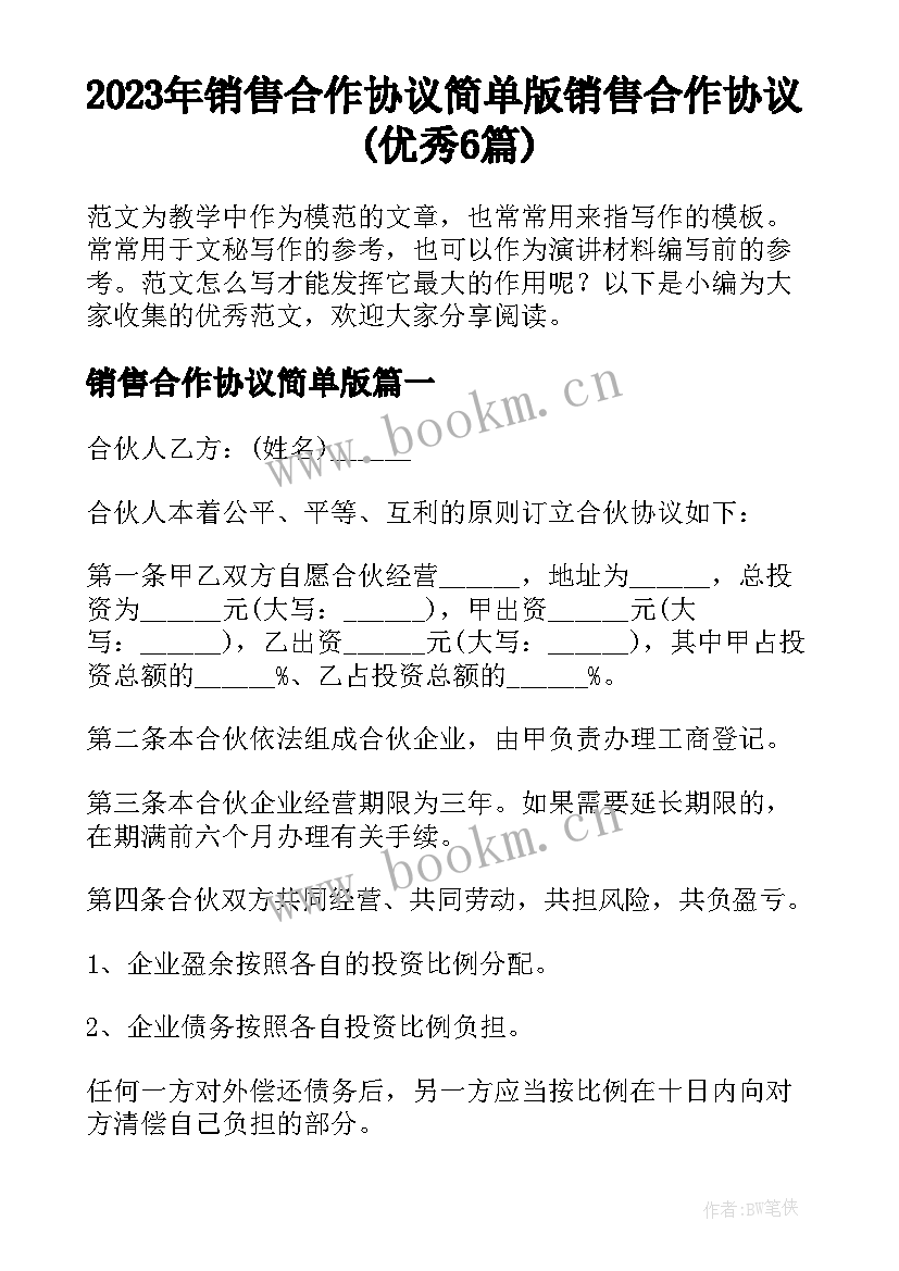 2023年销售合作协议简单版 销售合作协议(优秀6篇)