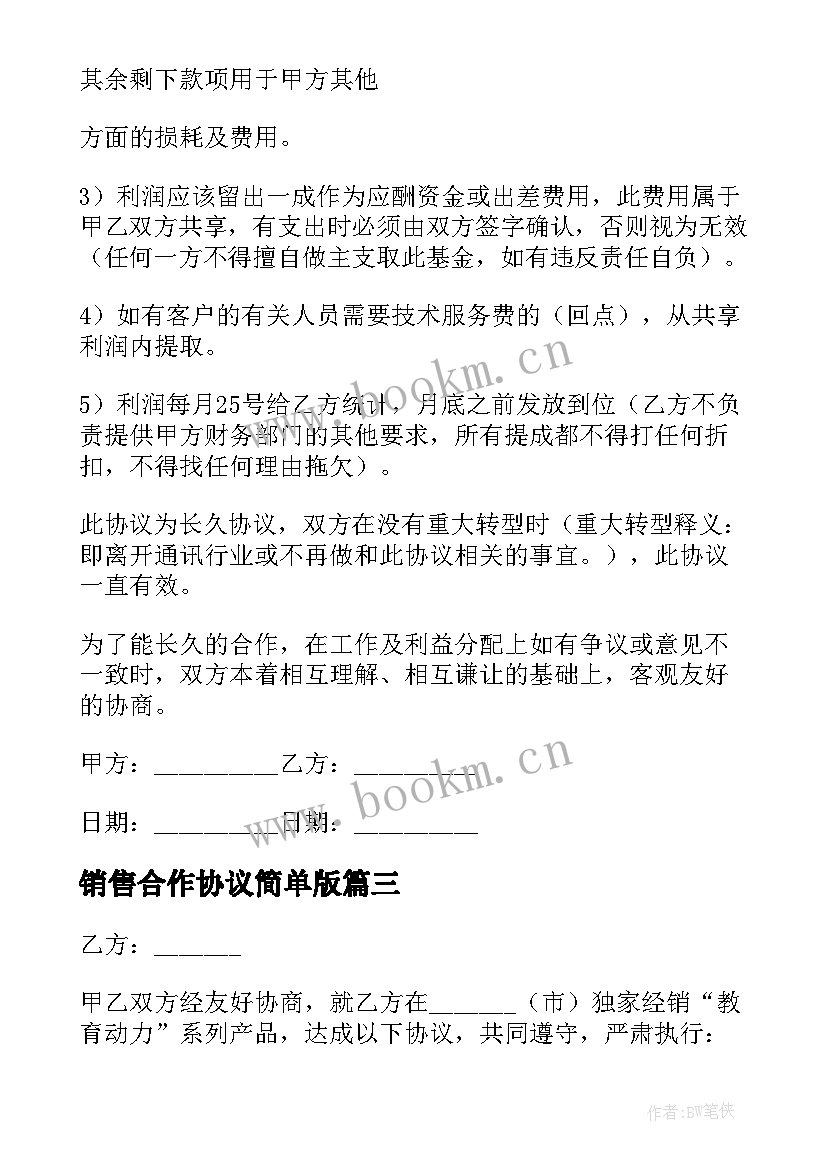 2023年销售合作协议简单版 销售合作协议(优秀6篇)