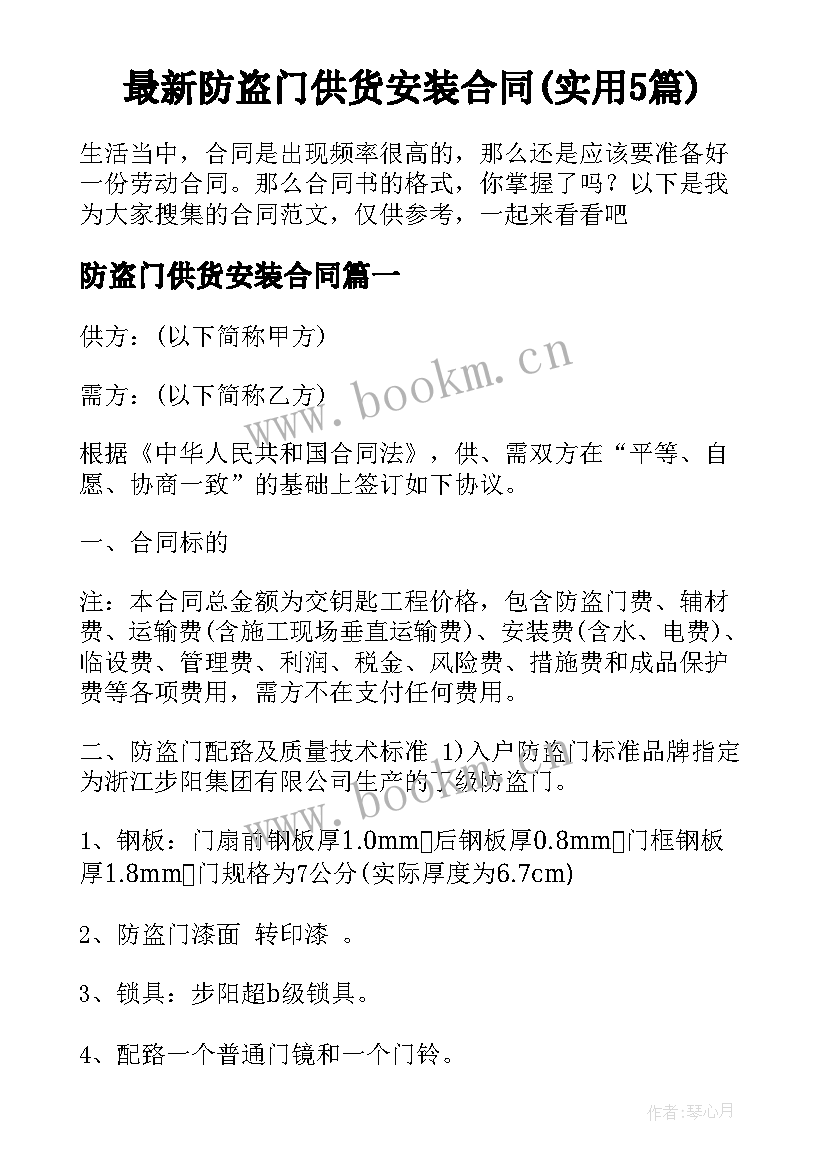 最新防盗门供货安装合同(实用5篇)