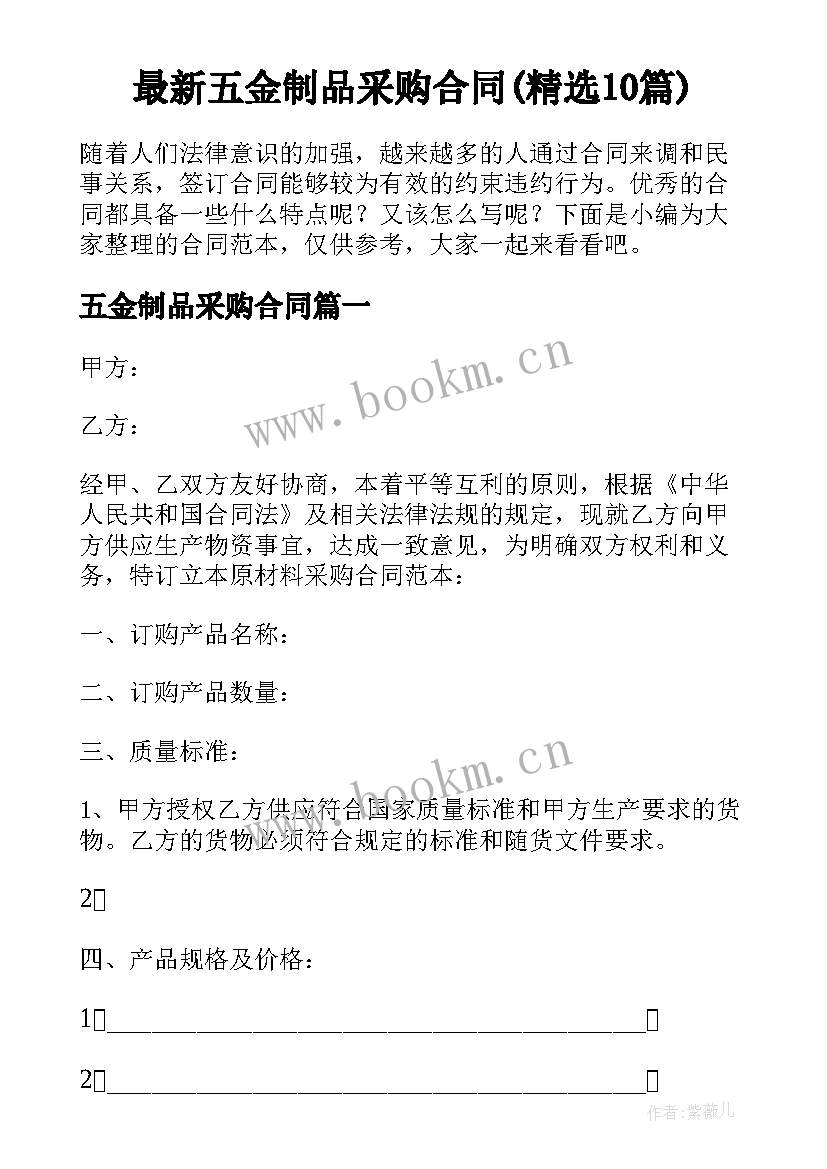 最新五金制品采购合同(精选10篇)