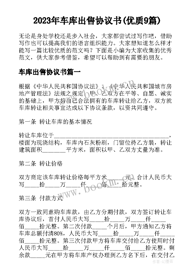 2023年车库出售协议书(优质9篇)