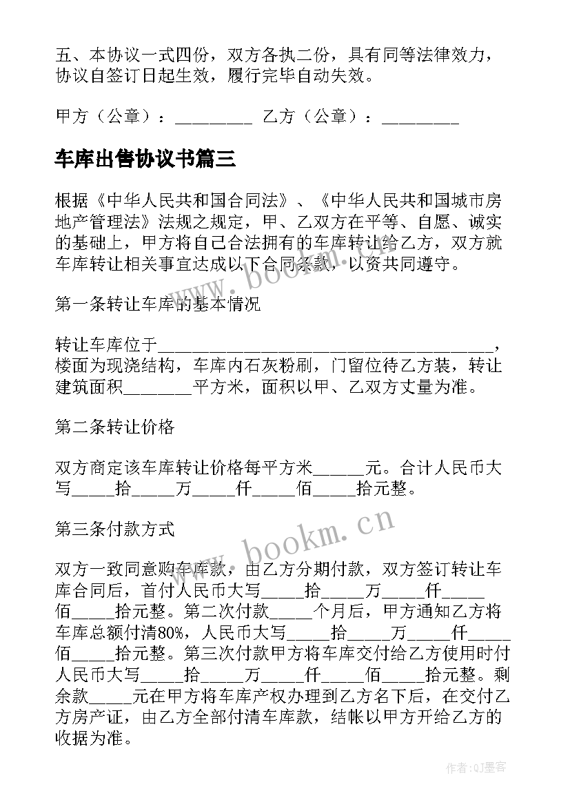 2023年车库出售协议书(优质9篇)