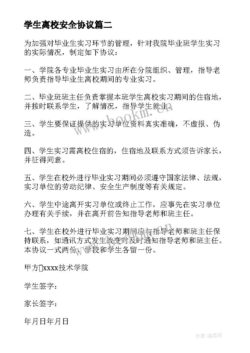 2023年学生离校安全协议 安全离校协议书(模板5篇)