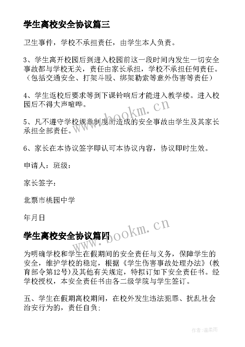 2023年学生离校安全协议 安全离校协议书(模板5篇)