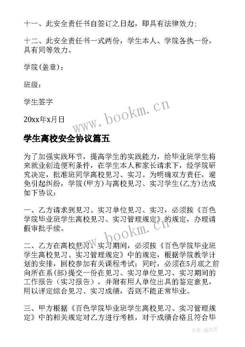 2023年学生离校安全协议 安全离校协议书(模板5篇)