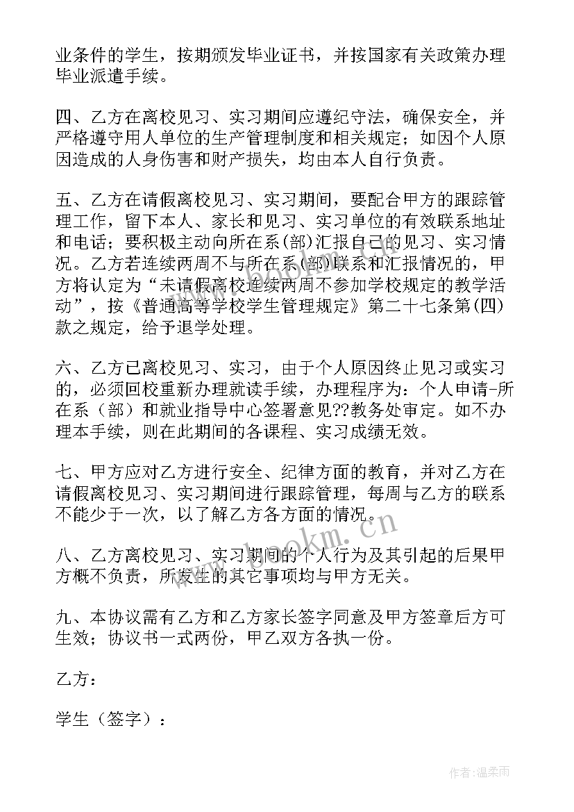 2023年学生离校安全协议 安全离校协议书(模板5篇)