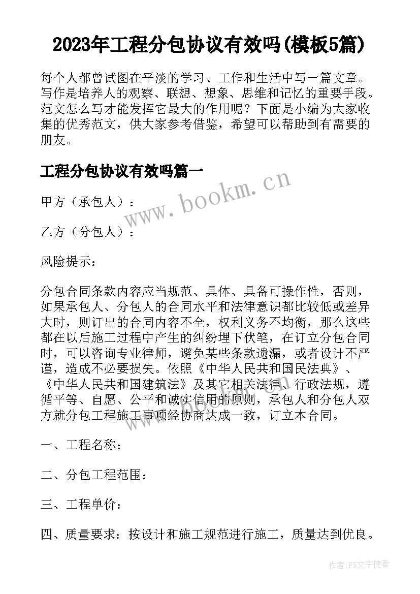 2023年工程分包协议有效吗(模板5篇)