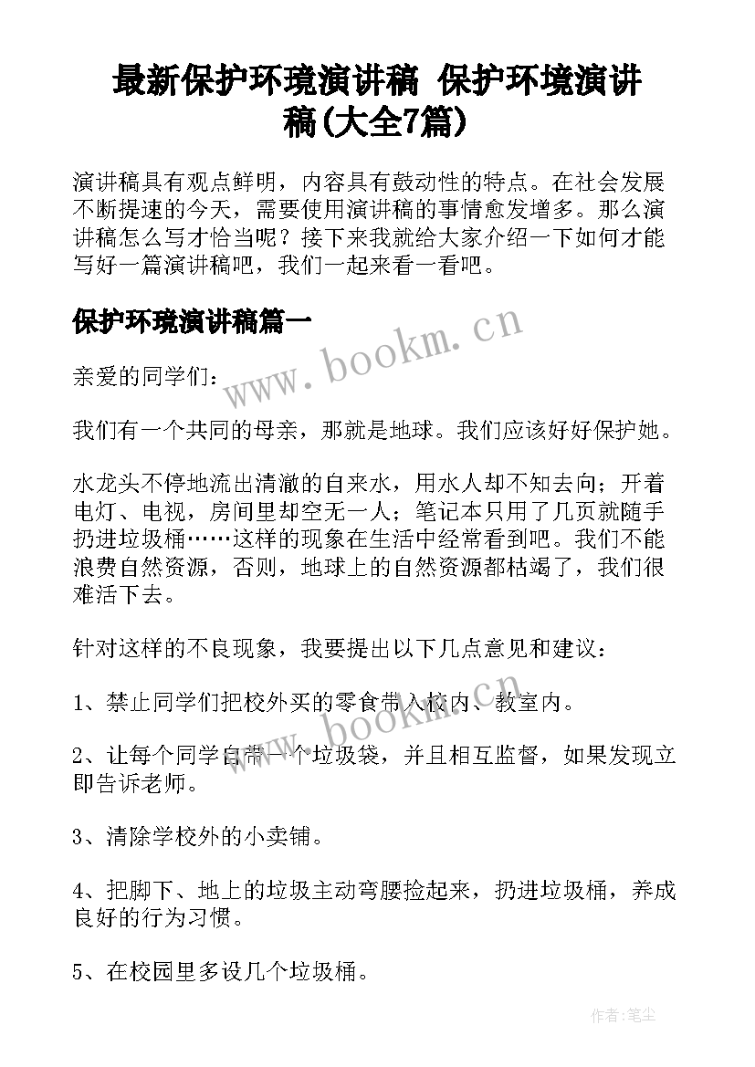 最新保护环璄演讲稿 保护环境演讲稿(大全7篇)