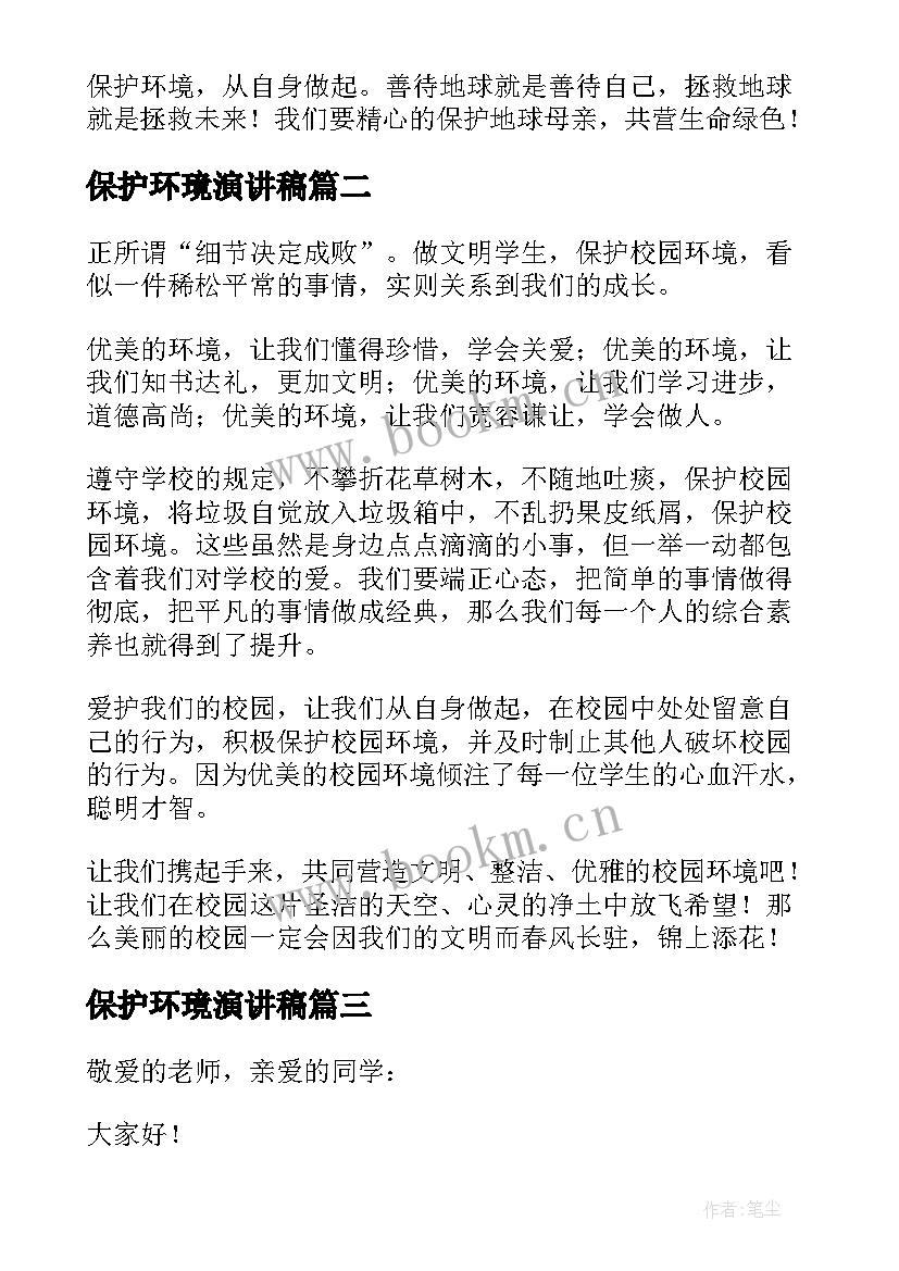 最新保护环璄演讲稿 保护环境演讲稿(大全7篇)