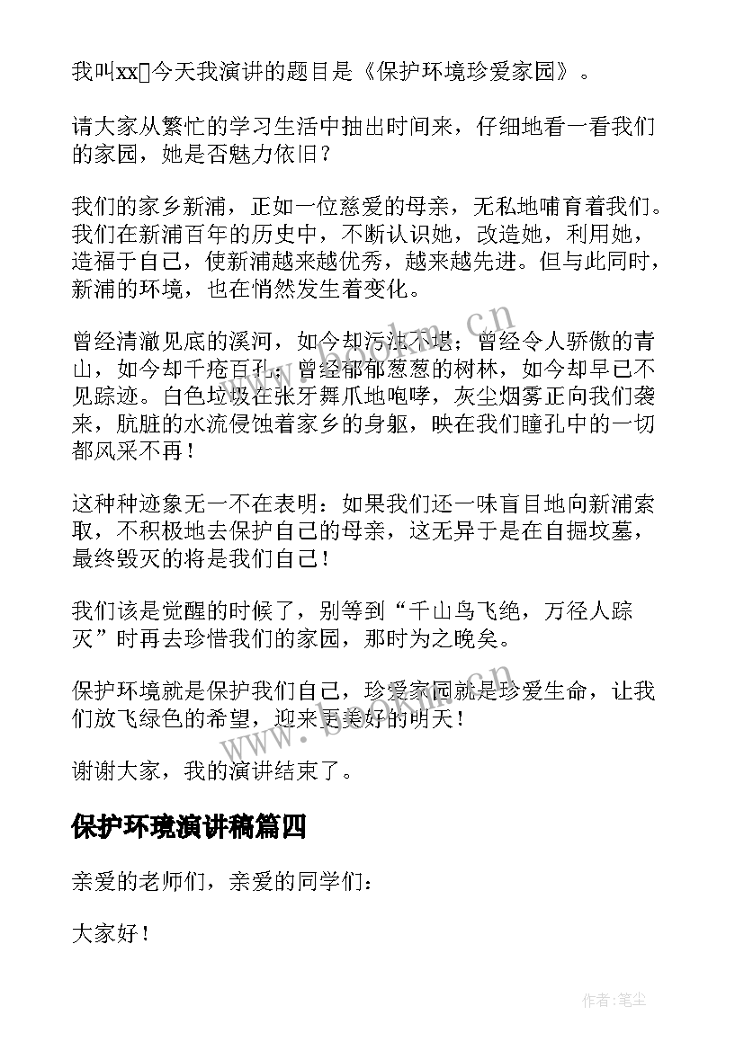 最新保护环璄演讲稿 保护环境演讲稿(大全7篇)