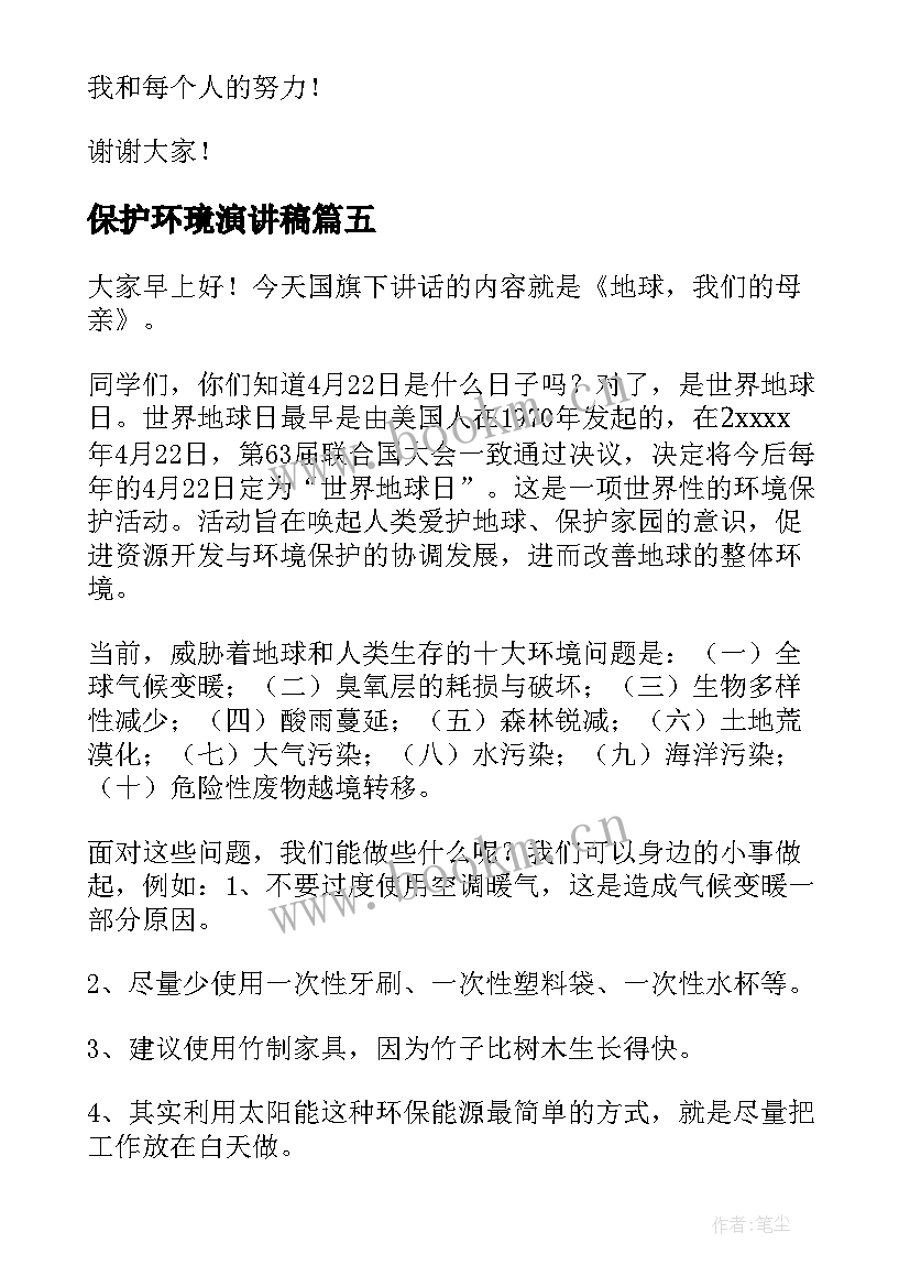 最新保护环璄演讲稿 保护环境演讲稿(大全7篇)