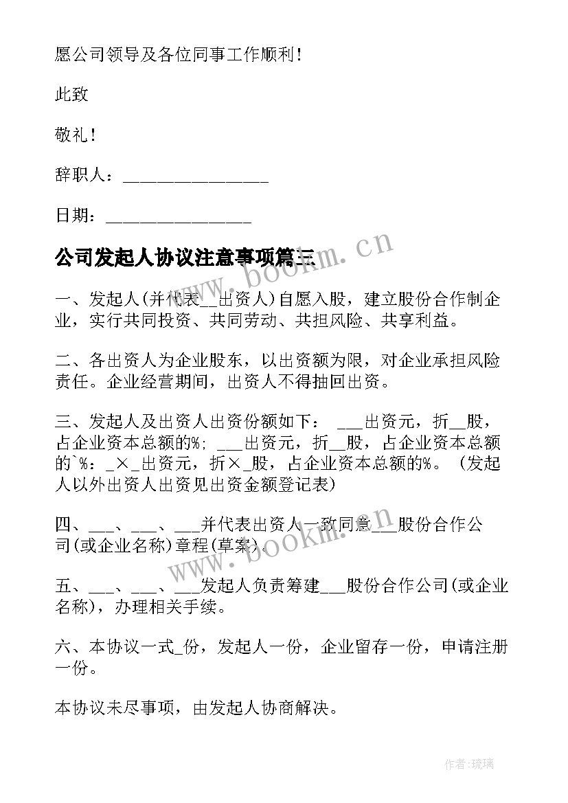 2023年公司发起人协议注意事项 有限公司发起人协议(大全5篇)