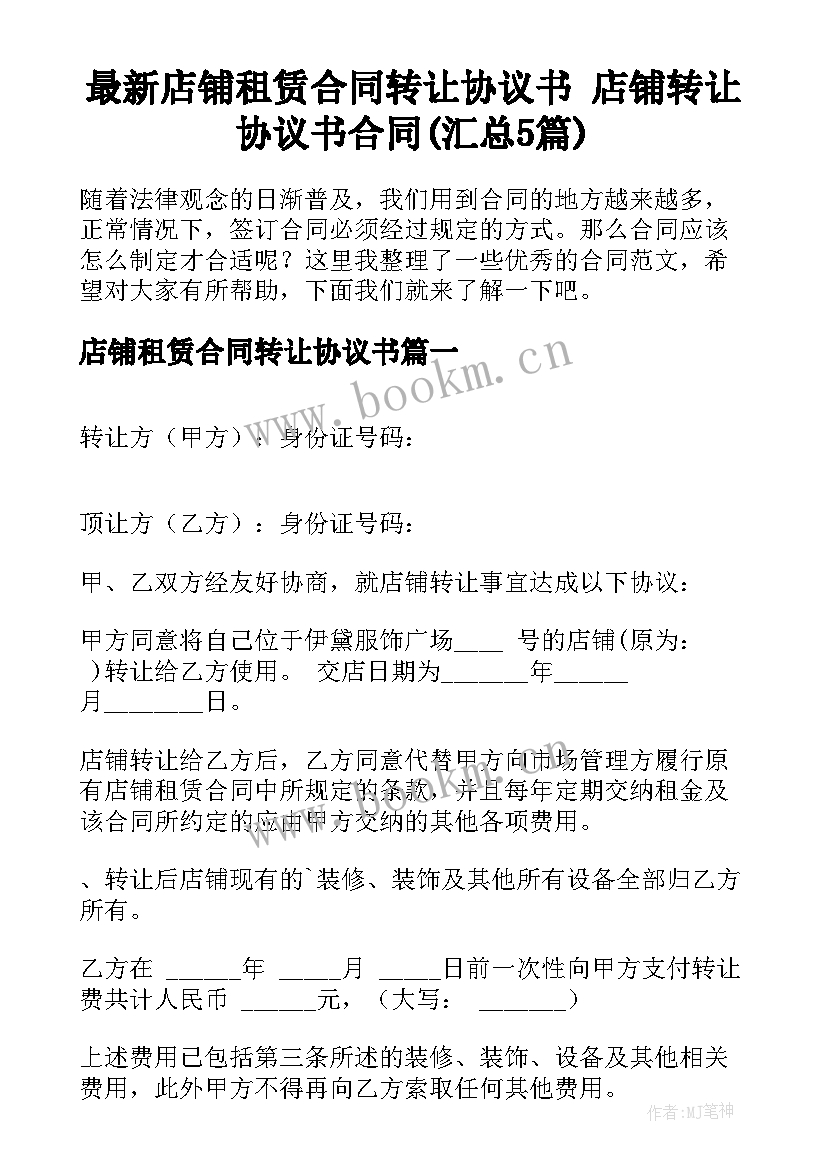 最新店铺租赁合同转让协议书 店铺转让协议书合同(汇总5篇)