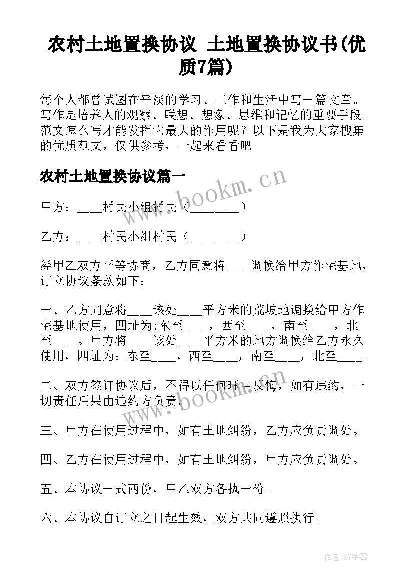 农村土地置换协议 土地置换协议书(优质7篇)