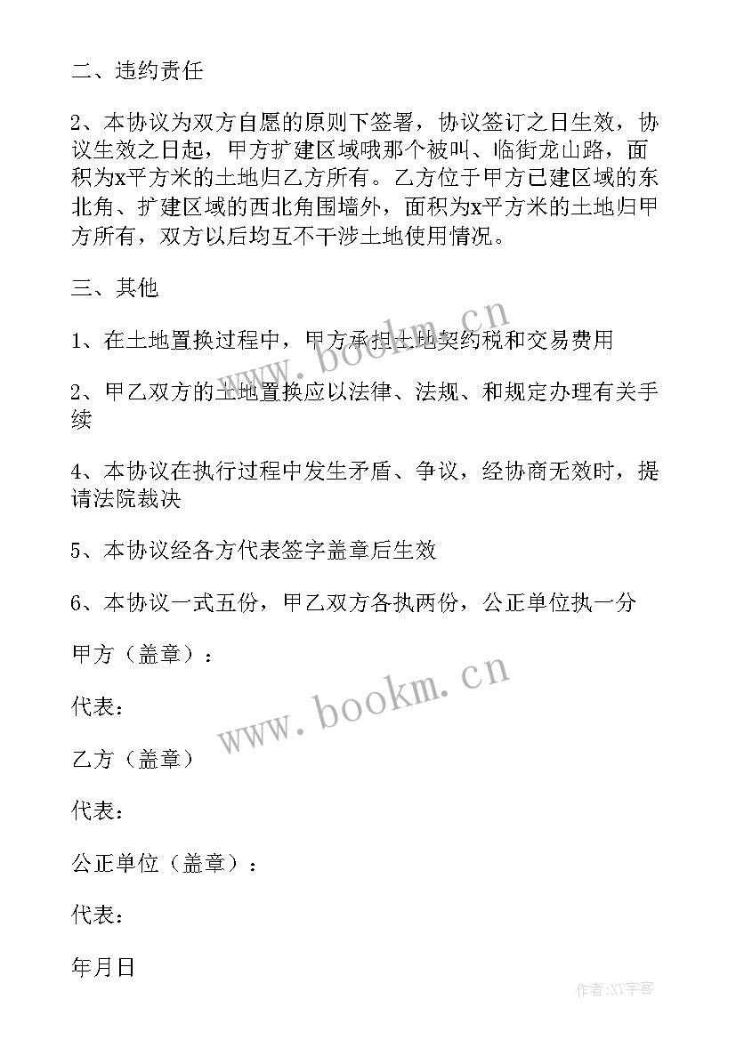 农村土地置换协议 土地置换协议书(优质7篇)