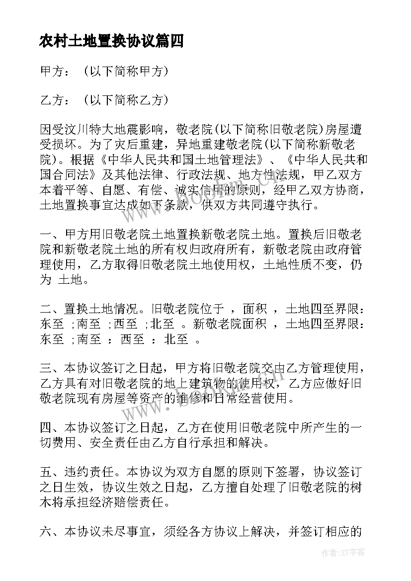 农村土地置换协议 土地置换协议书(优质7篇)