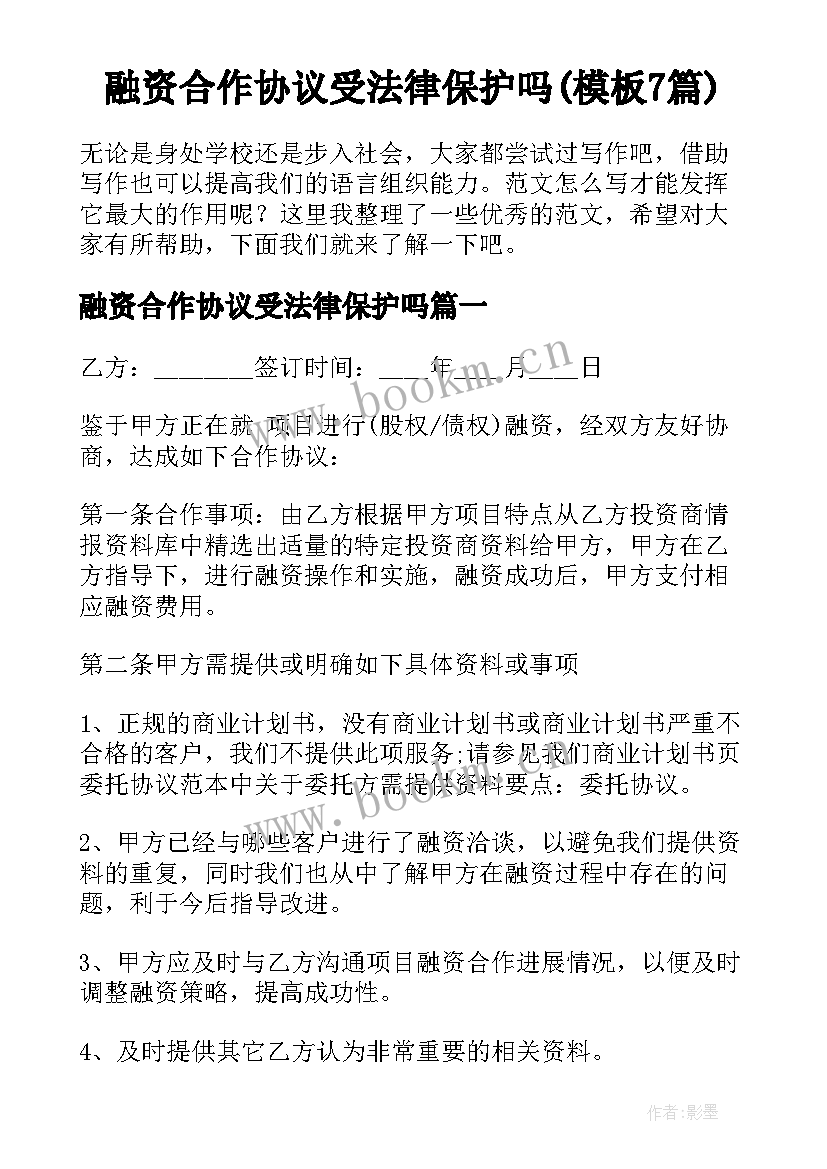 融资合作协议受法律保护吗(模板7篇)