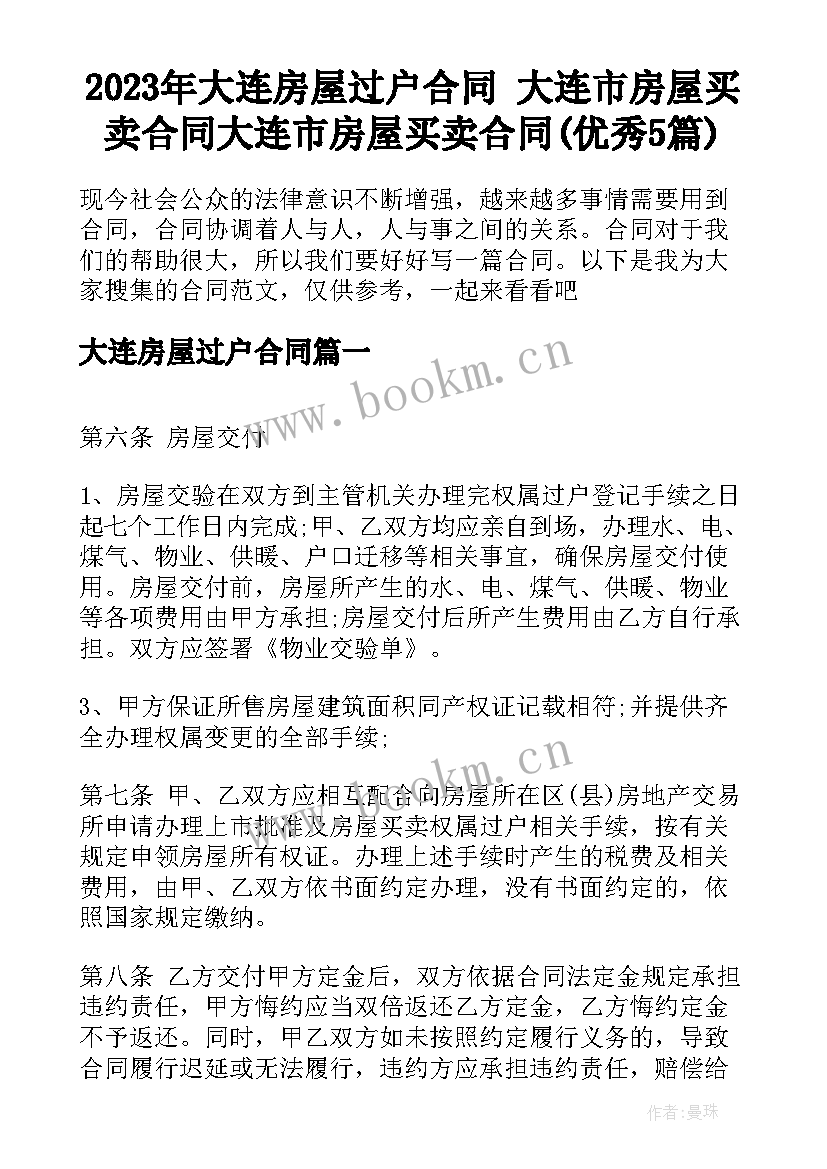 2023年大连房屋过户合同 大连市房屋买卖合同大连市房屋买卖合同(优秀5篇)