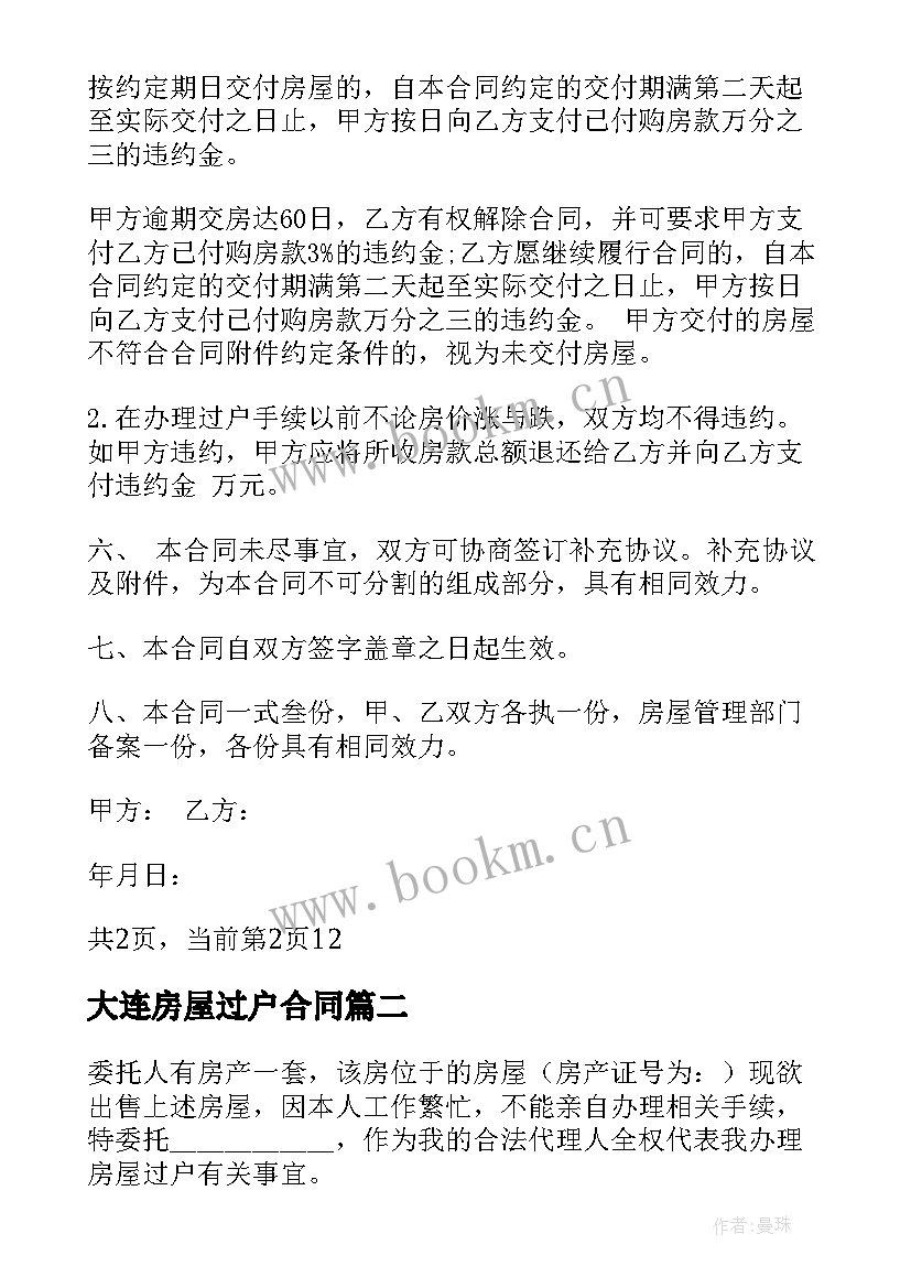 2023年大连房屋过户合同 大连市房屋买卖合同大连市房屋买卖合同(优秀5篇)