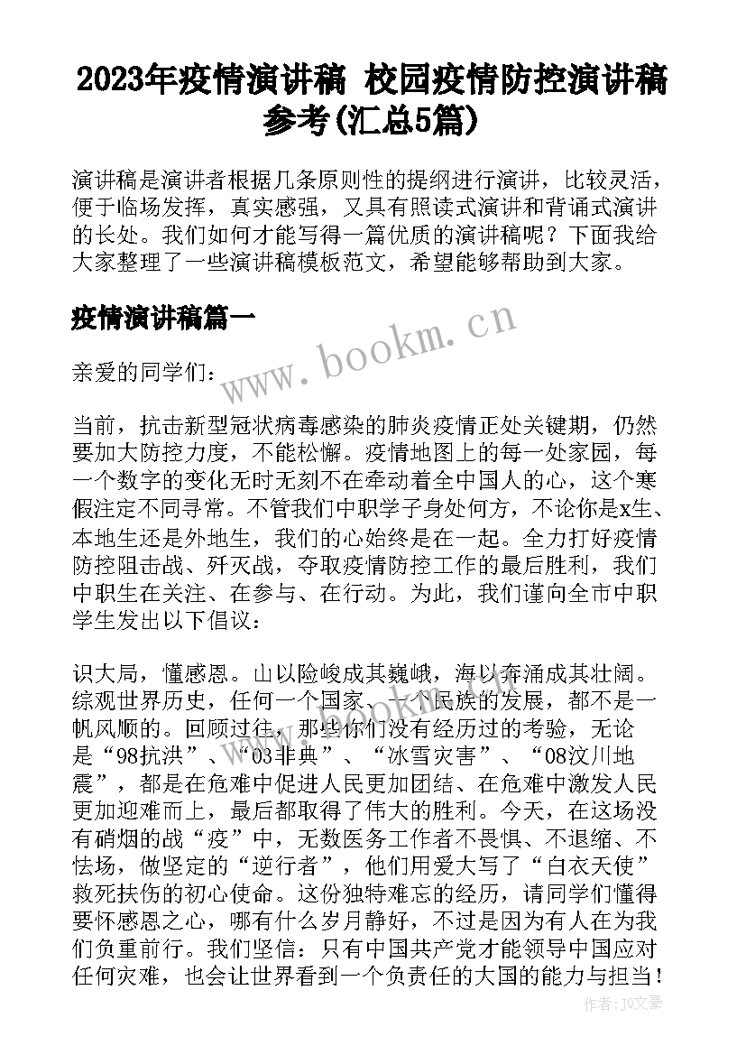 2023年疫情演讲稿 校园疫情防控演讲稿参考(汇总5篇)