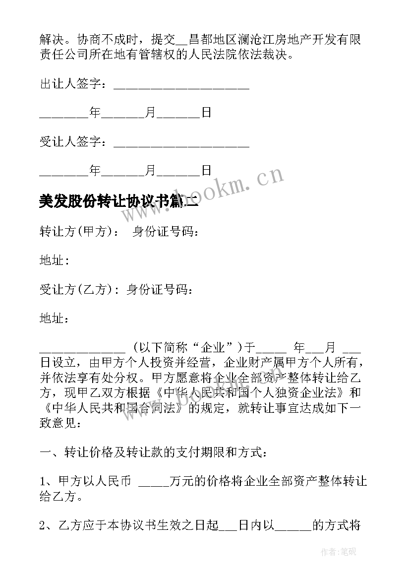 美发股份转让协议书(大全8篇)