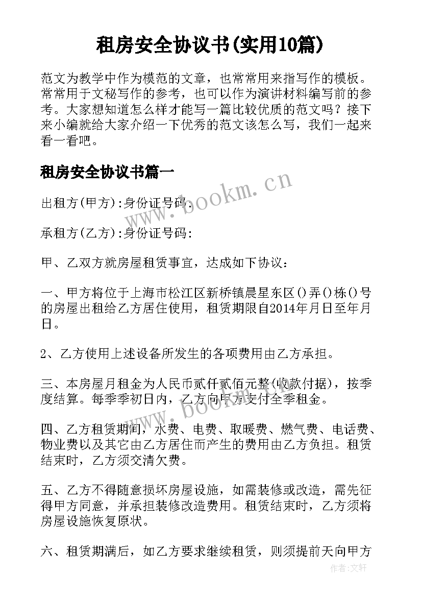 租房安全协议书(实用10篇)