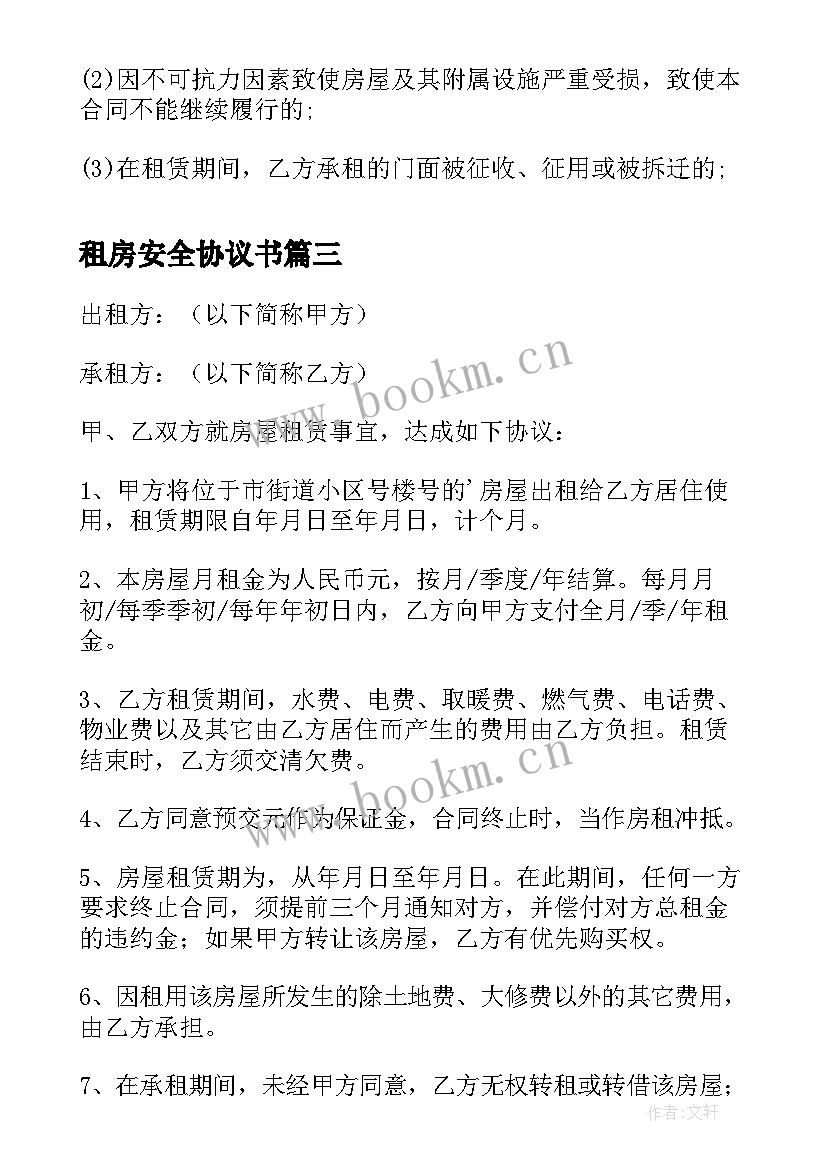 租房安全协议书(实用10篇)