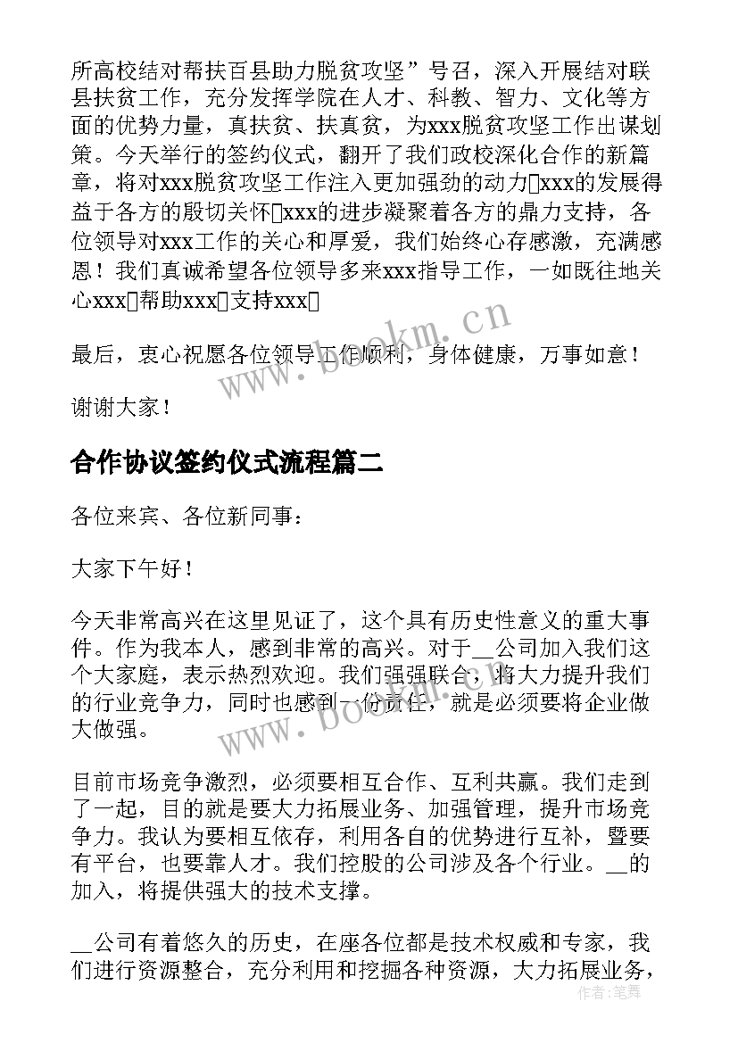 2023年合作协议签约仪式流程 合作协议签约仪式致辞(精选5篇)