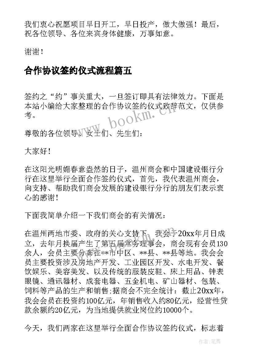 2023年合作协议签约仪式流程 合作协议签约仪式致辞(精选5篇)