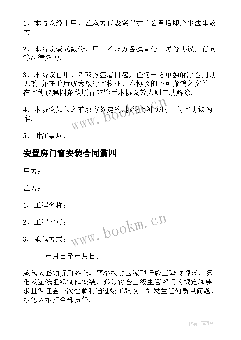 安置房门窗安装合同 厨房门窗安装合同(模板5篇)