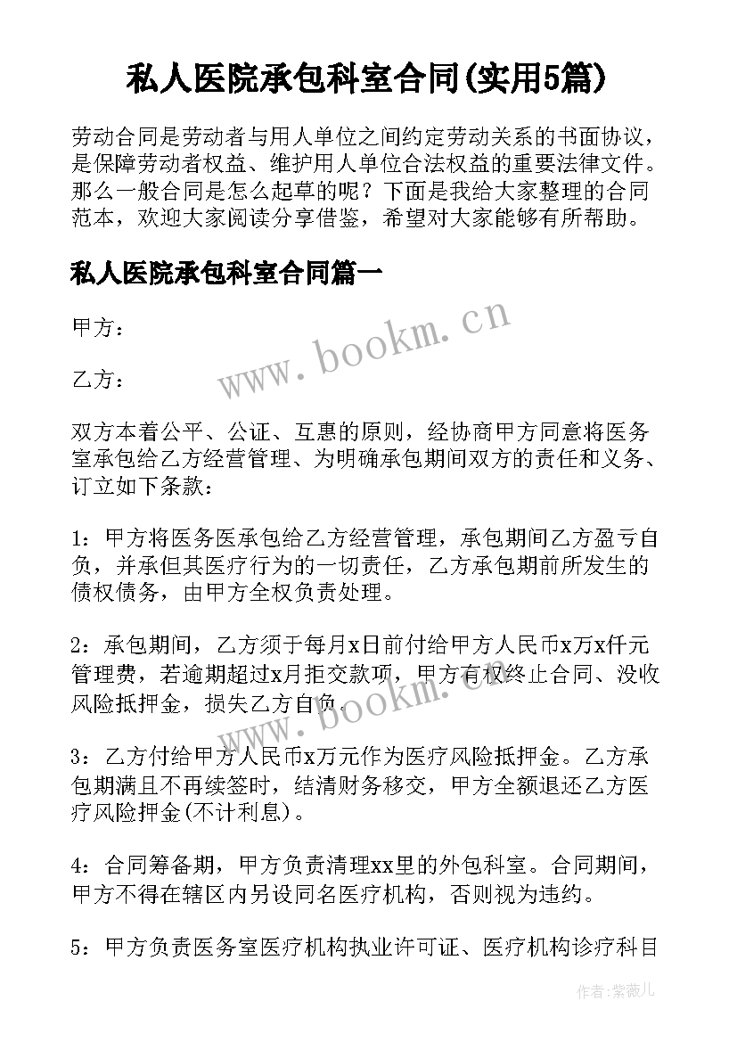 私人医院承包科室合同(实用5篇)