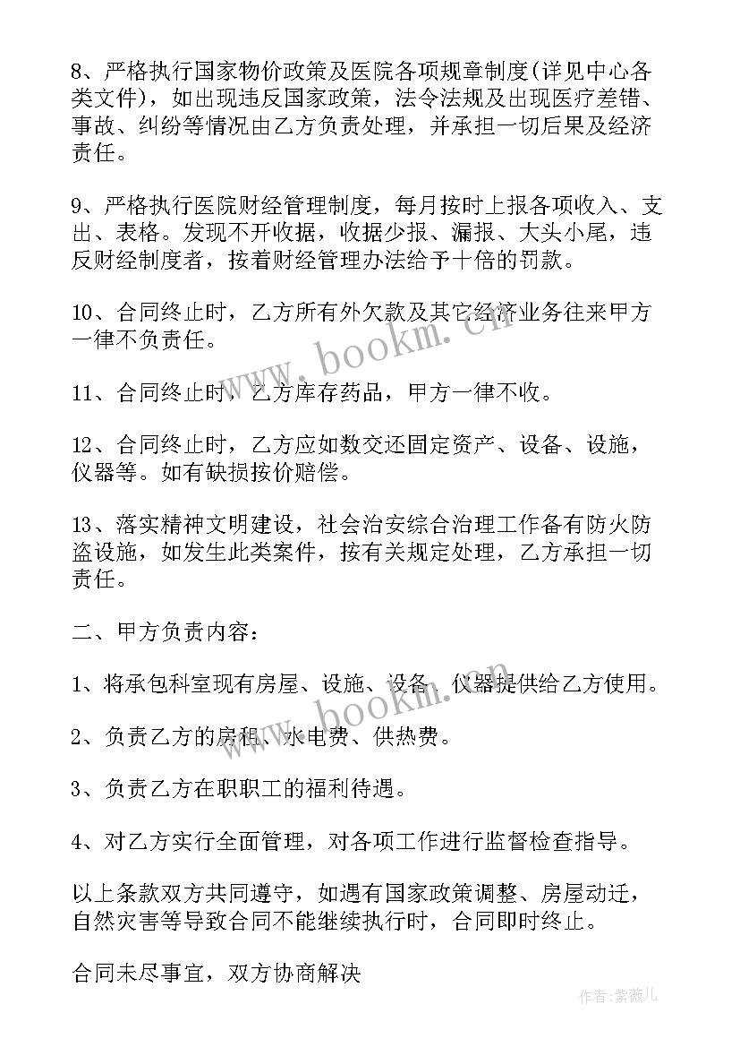 私人医院承包科室合同(实用5篇)