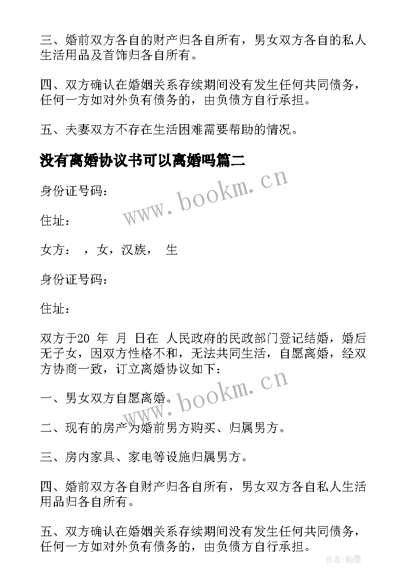 最新没有离婚协议书可以离婚吗(汇总9篇)