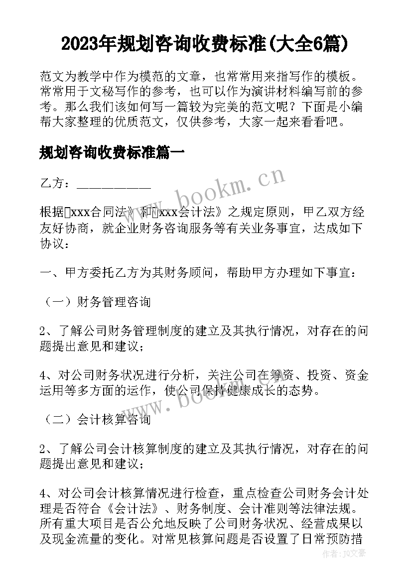 2023年规划咨询收费标准(大全6篇)