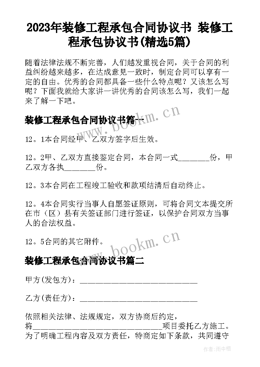 2023年装修工程承包合同协议书 装修工程承包协议书(精选5篇)