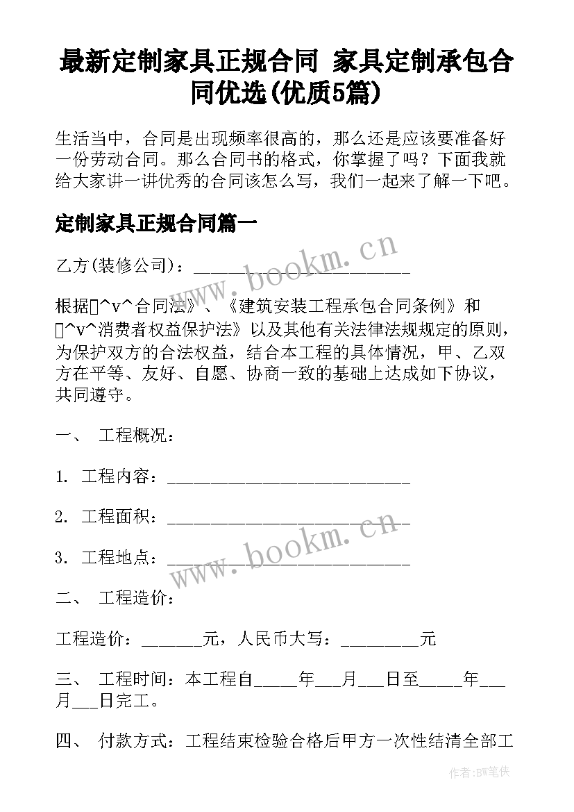 最新定制家具正规合同 家具定制承包合同优选(优质5篇)