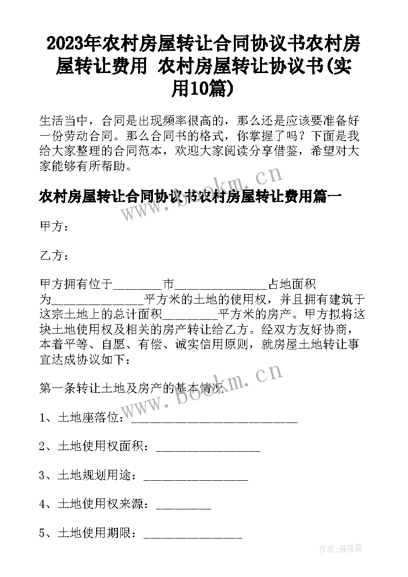 2023年农村房屋转让合同协议书农村房屋转让费用 农村房屋转让协议书(实用10篇)