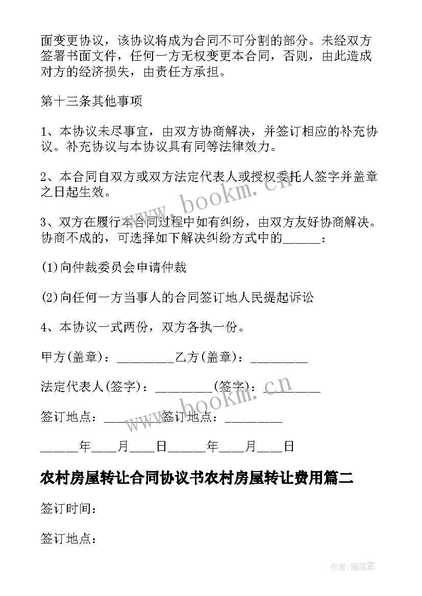 2023年农村房屋转让合同协议书农村房屋转让费用 农村房屋转让协议书(实用10篇)