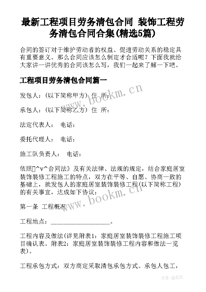 最新工程项目劳务清包合同 装饰工程劳务清包合同合集(精选5篇)