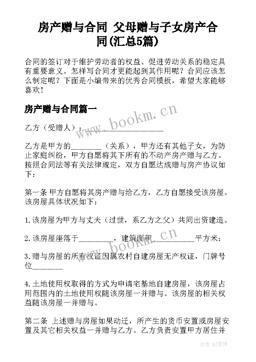 房产赠与合同 父母赠与子女房产合同(汇总5篇)