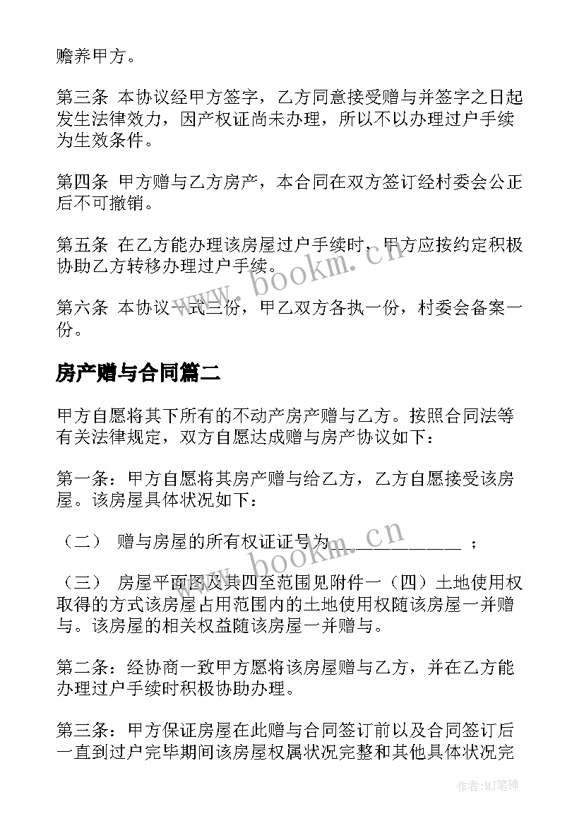 房产赠与合同 父母赠与子女房产合同(汇总5篇)