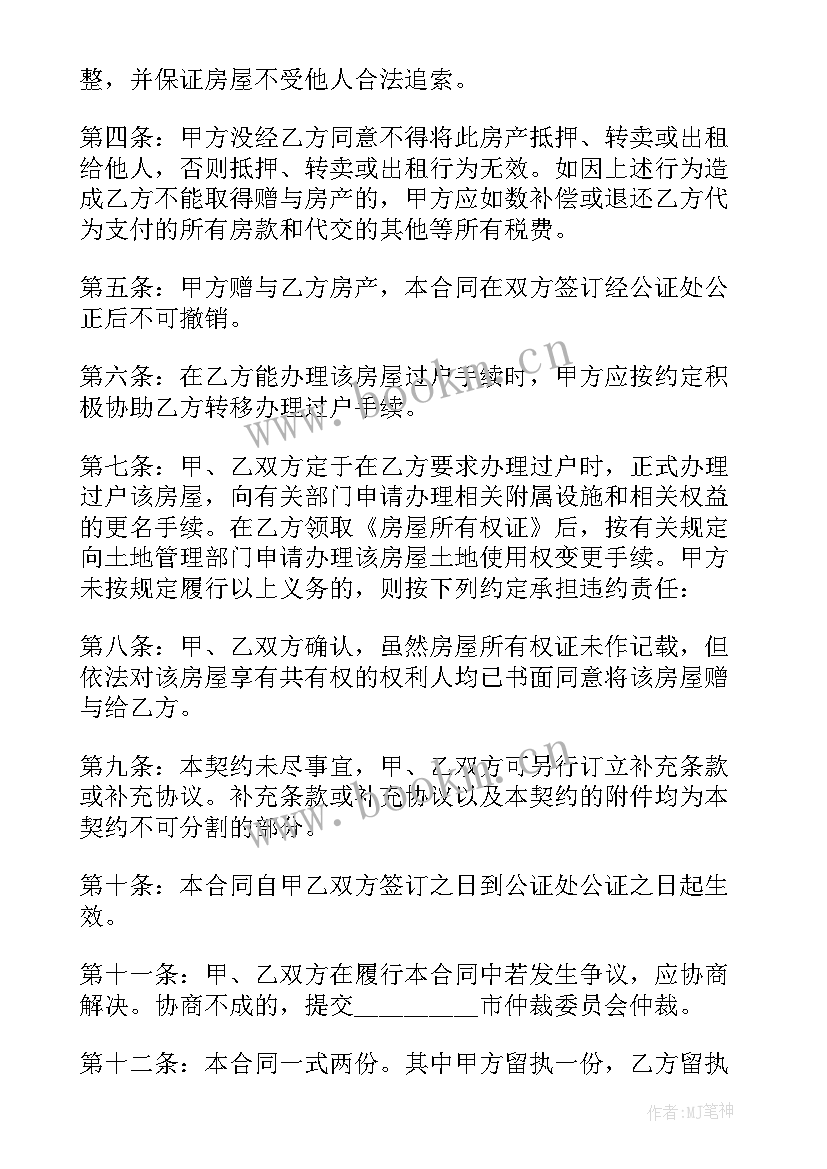 房产赠与合同 父母赠与子女房产合同(汇总5篇)