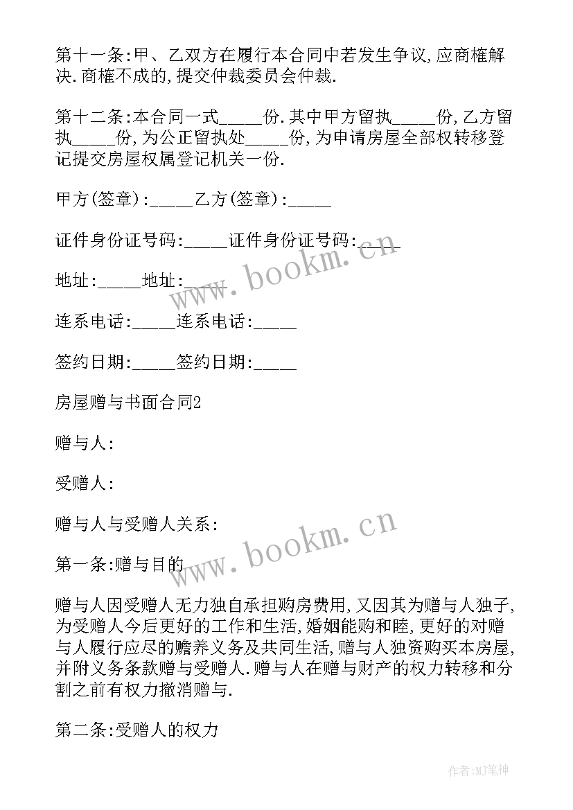 房产赠与合同 父母赠与子女房产合同(汇总5篇)