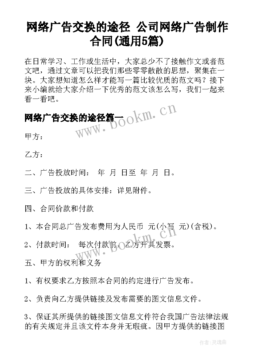 网络广告交换的途径 公司网络广告制作合同(通用5篇)