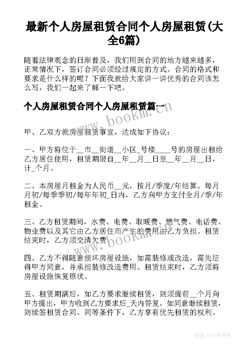 最新个人房屋租赁合同个人房屋租赁(大全6篇)