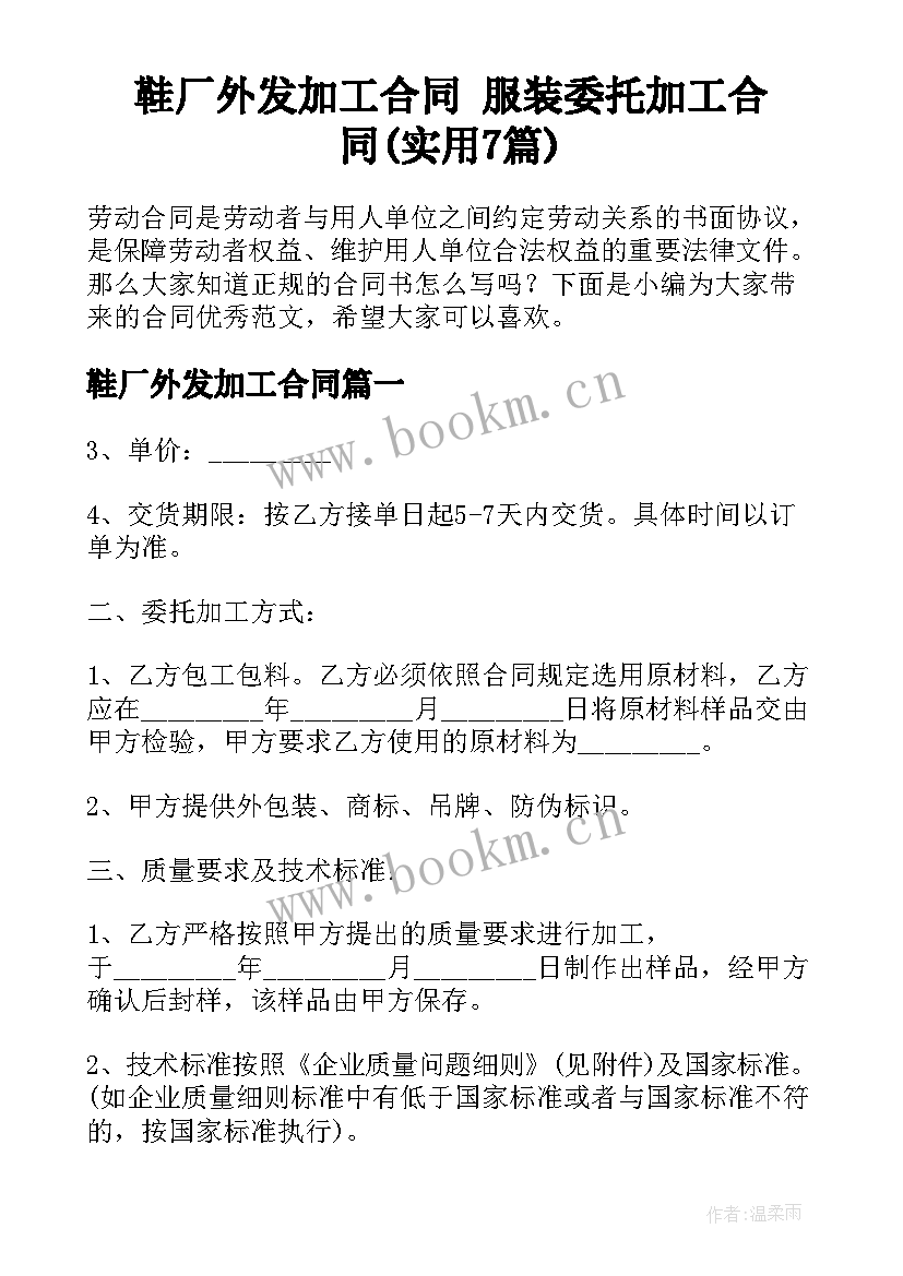 鞋厂外发加工合同 服装委托加工合同(实用7篇)