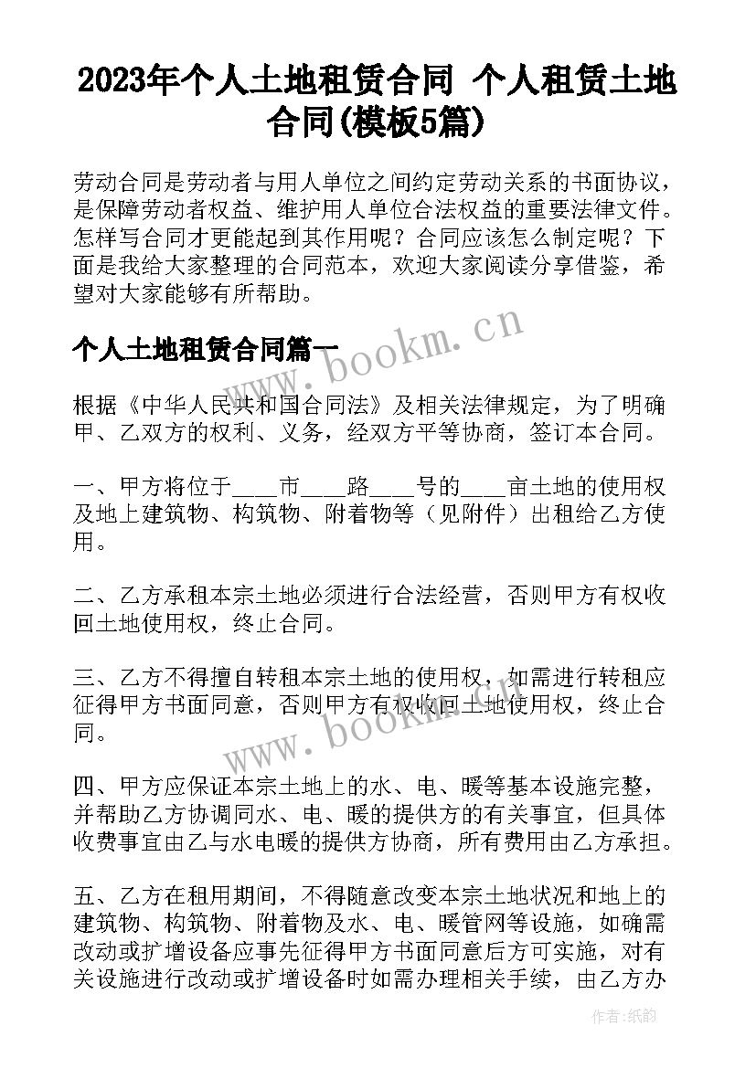 2023年个人土地租赁合同 个人租赁土地合同(模板5篇)